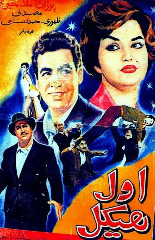 Aval Heykal (The Strong Man)