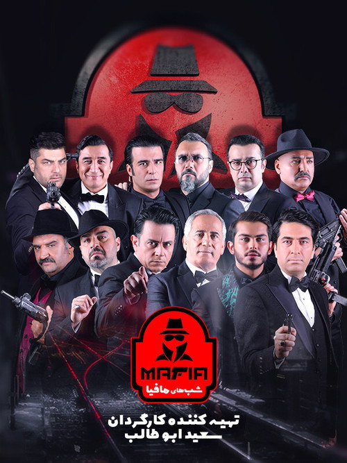 شب های مافیا 2 (Mafia Nights 2)