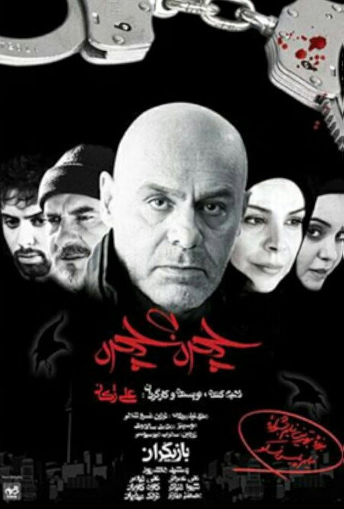Chehreh be Chehreh (Face to Face)