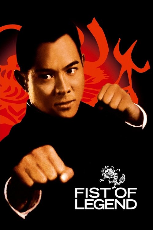 精武英雄 (Fist of Legend)