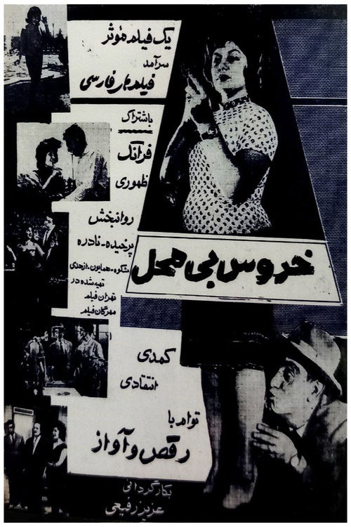 خروس بی‌محل (The Talker Out of Turn)