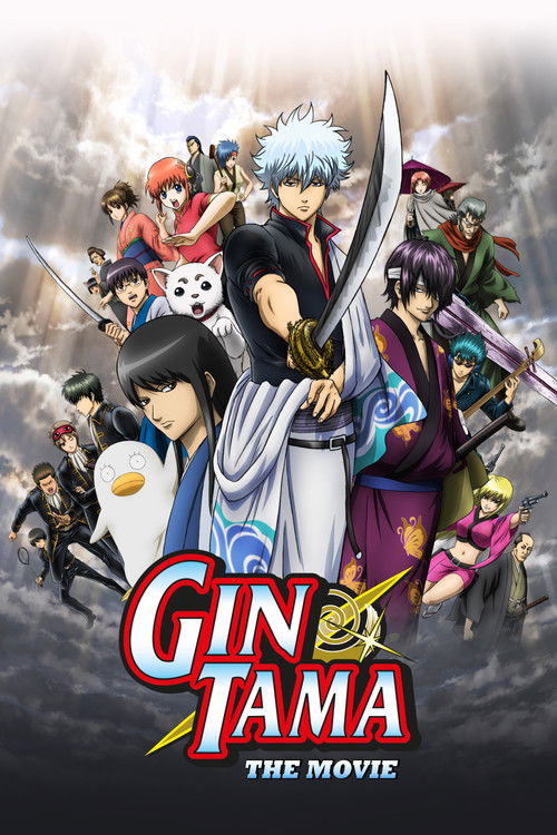 劇場版 銀魂 新訳紅桜篇 (Gintama: The Movie)