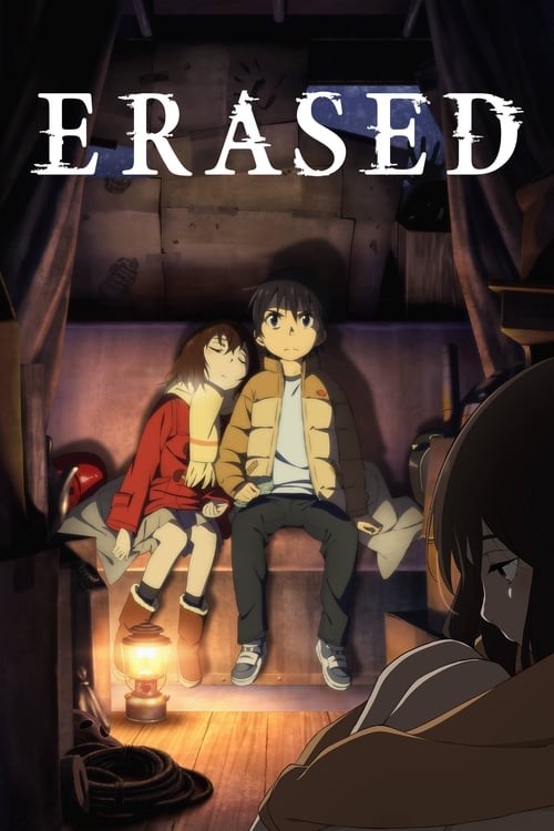 僕だけがいない街 (ERASED)