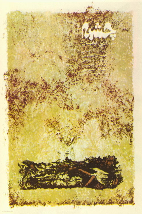 چشمه (The Spring)