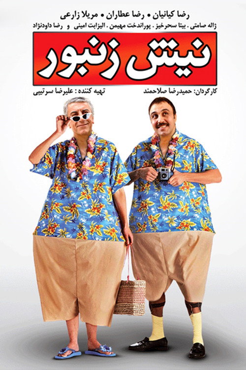 نیش زنبور (Nish Zanbor)