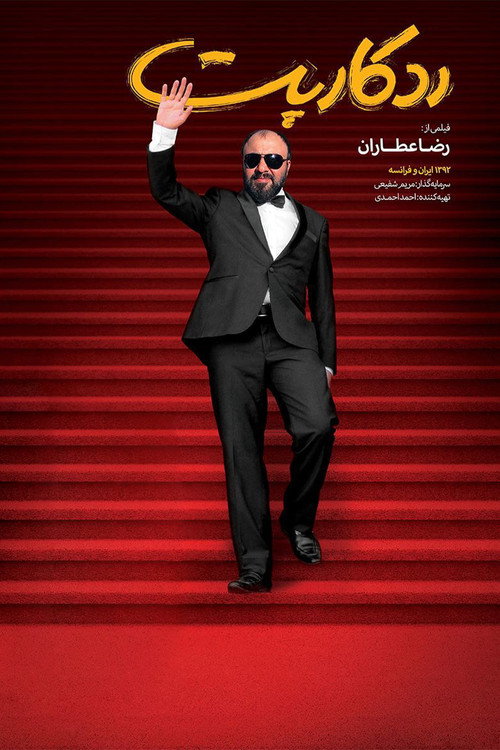 ردکارپت (Red Carpet)