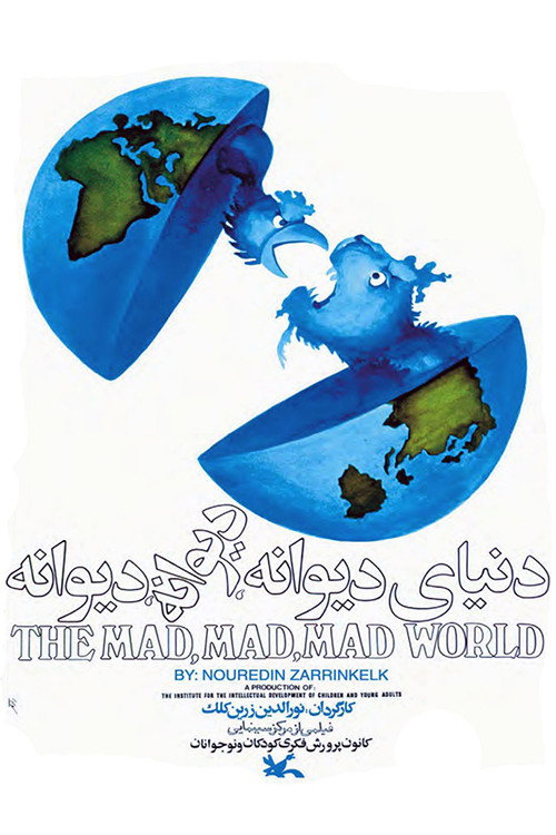 Donya-ye divane-ye divane-ye divane (The Mad, Mad, Mad World)