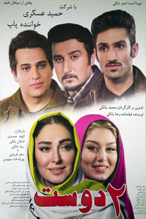 دو دوست (Two Friends)