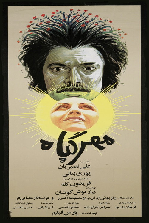 مهرگیاه (The Mandrake)