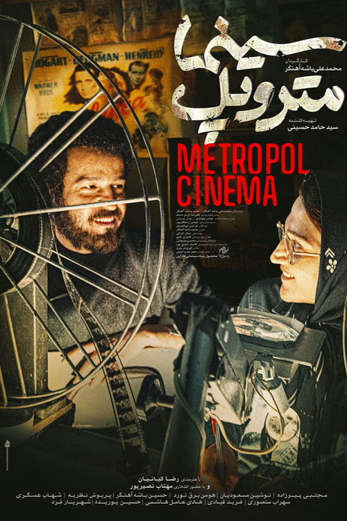 سینما متروپل (Metropole Cinema)