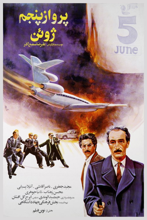 پرواز پنجم ژوئن (The 5th of June Flight)