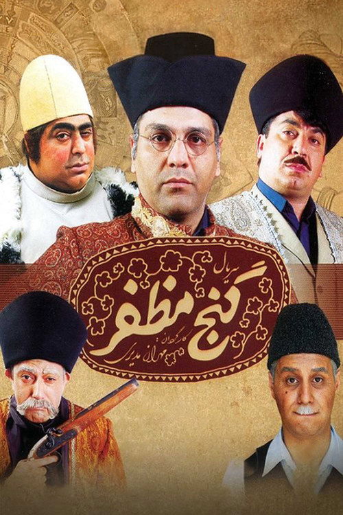 گنج مظفر (Mozaffar's Treasure)