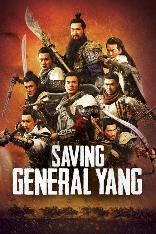 忠烈楊家將 (Saving General Yang)
