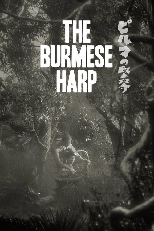 ビルマの竪琴 (The Burmese Harp)