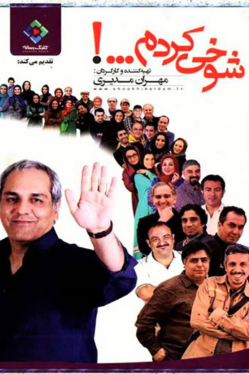 شوخی کردم (I'm just kidding)