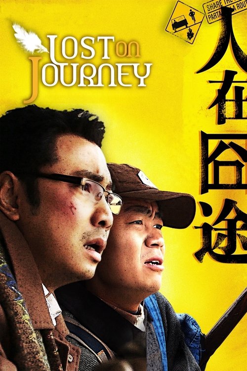 人在囧途 (Lost on Journey)