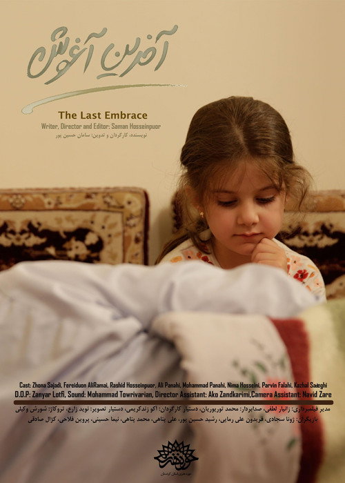 دوا باوەش (The Last Embrace)