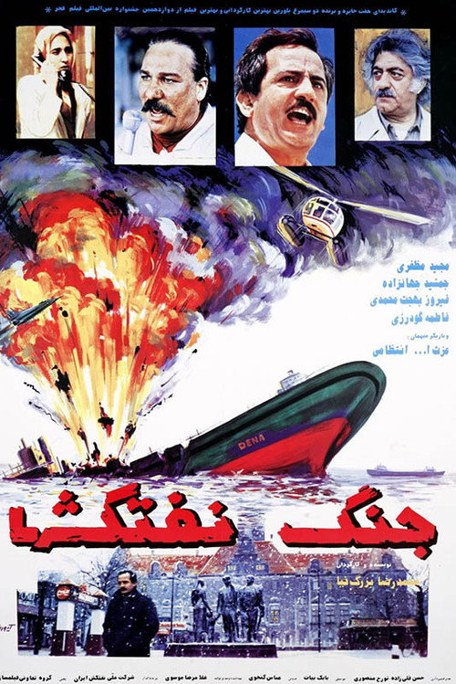 جنگ نفت‌کش‌ها (Battle of Oil Tankers)