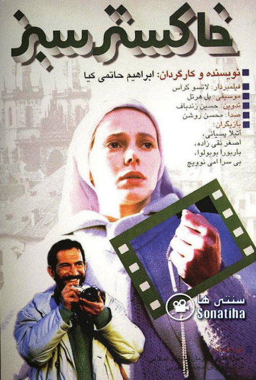 خاکستر سبز (Green Ashes)