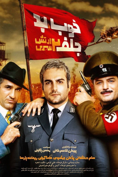 خوب، بد، جلف ۲: ارتش سری (The Good, the Bad & the Corny 2: Secret Army)