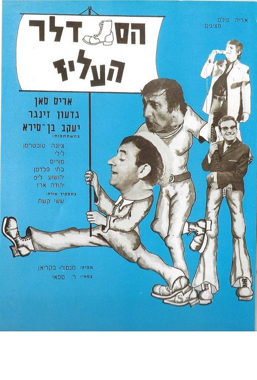 הסנדלר העליז (The Jolly Cobbler)