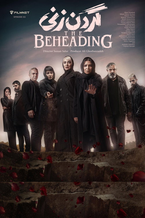گردن زنی (The Beheading)
