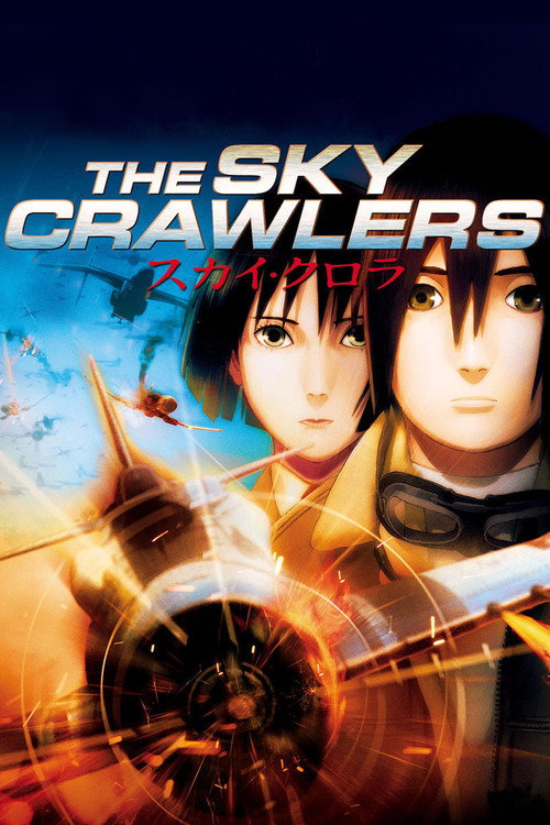 スカイ・クロラ (The Sky Crawlers)