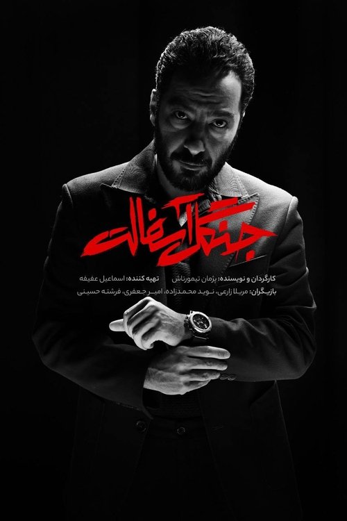 جنگل آسفالت (The Asphalt Jungle)