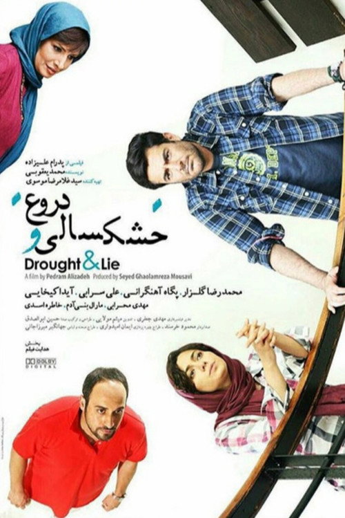خشکسالی و دروغ (Drought and Lies)
