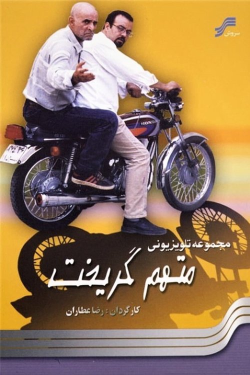 متهم گریخت (The Accused Escaped)