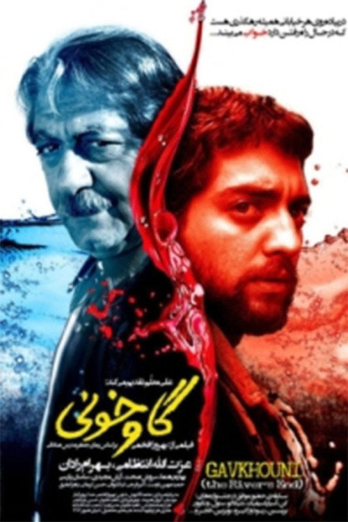 گاوخونی (The River's End)
