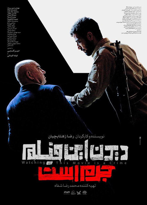 دیدن این فیلم جرم است! (Watching This Movie Is a Crime!)