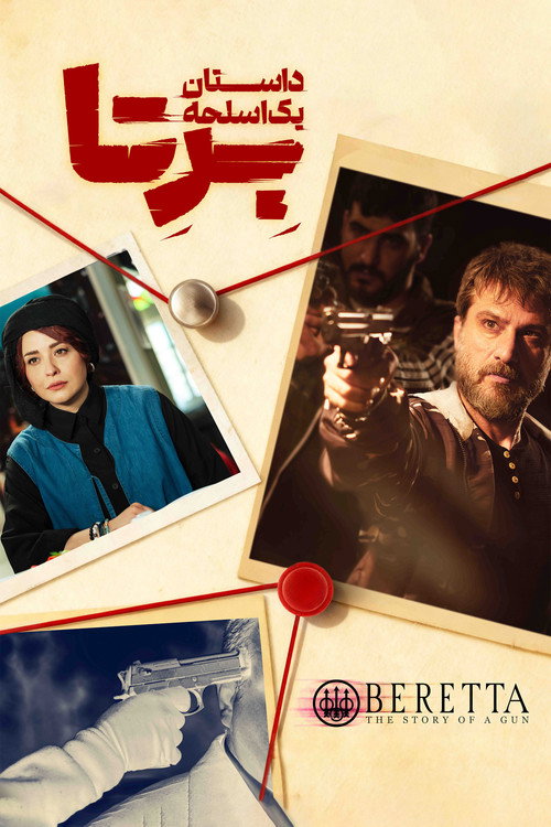 بِرِتا (‌Beretta)