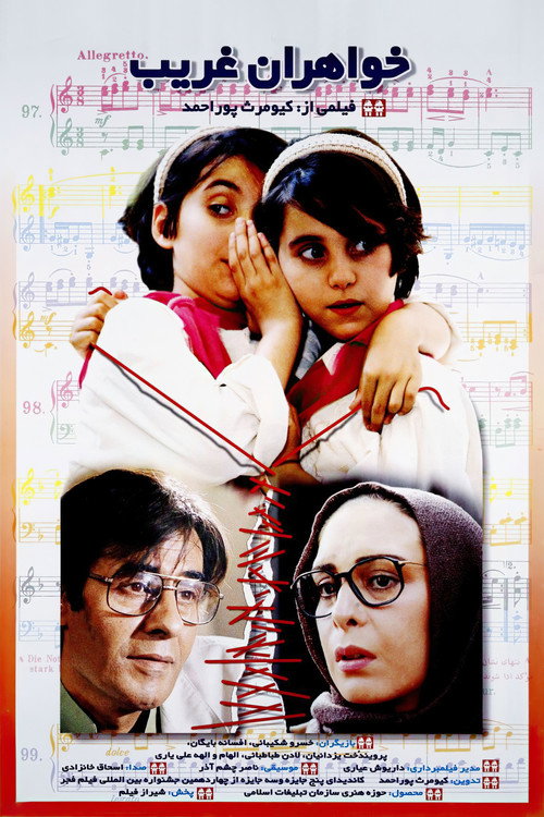 خواهران غریب (The Double Lottie)