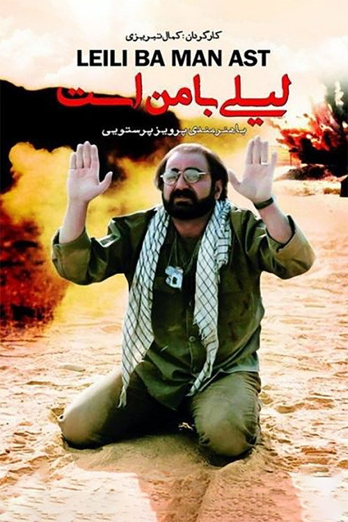 لیلی با من است (Leily is with Me)