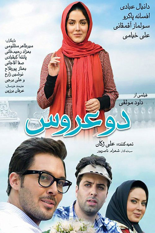 دو عروس (Two Brides)
