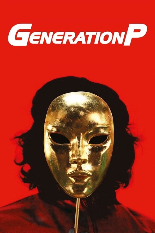 Generation П (Generation P)