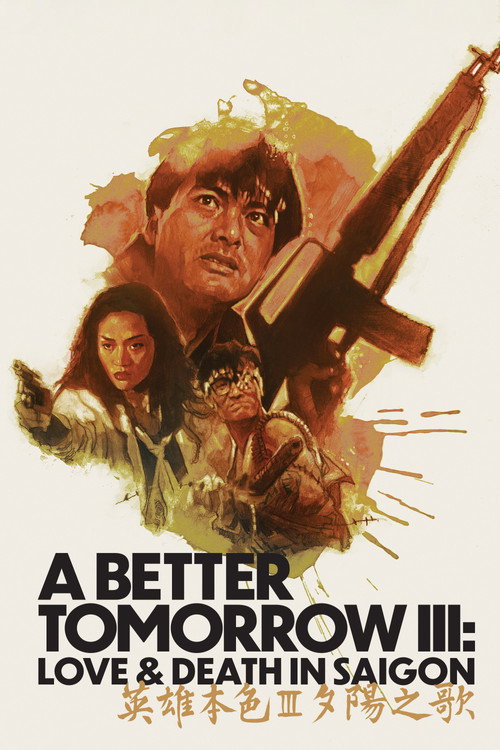 英雄本色3：夕阳之歌 (A Better Tomorrow III: Love and Death in Saigon)