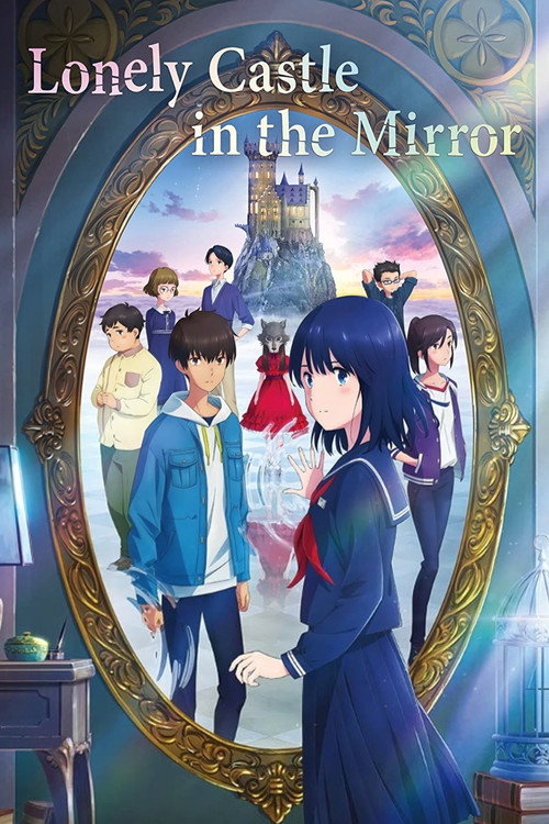 かがみの孤城 (Lonely Castle in the Mirror)
