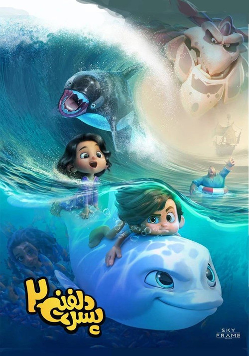 پسر دلفینی ۲ (Dolphin Boy 2)