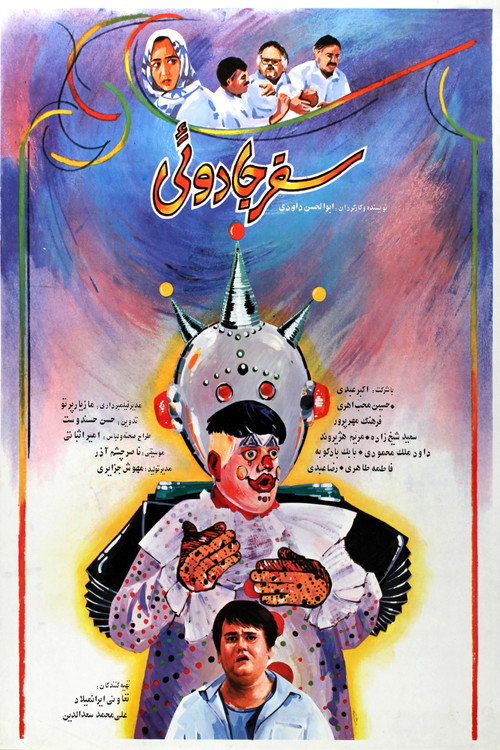 سفر جادویی (Magical Trip)