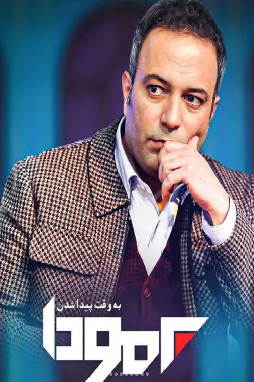 برمودا (Bermooda)