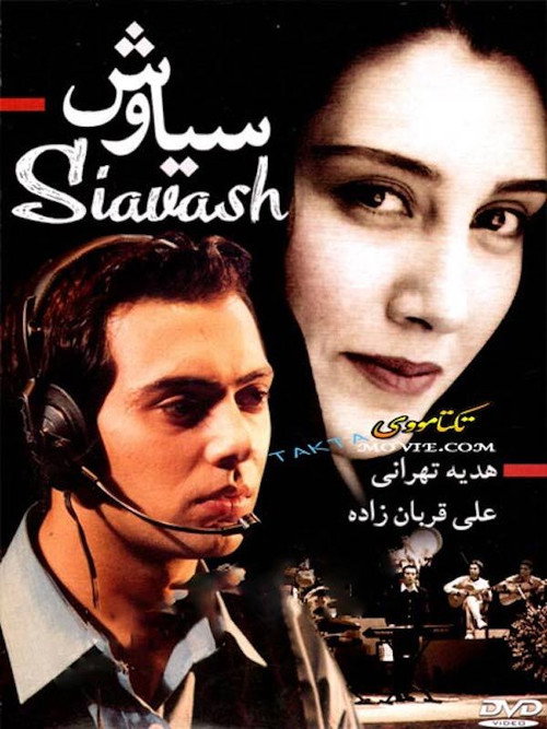 سیاوش (Siavash)