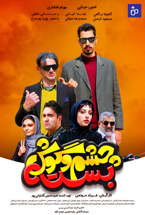 چشم و گوش بسته (Cheshm O Goosh Baste)