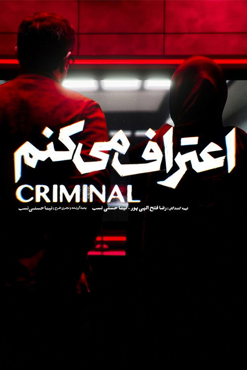 اعتراف می کنم (Criminal Persian Style)