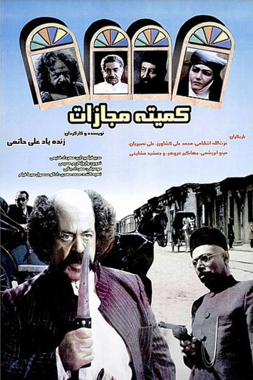 کمیته مجازات (Punishment Committe)