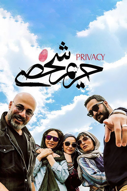 حریم شخصی (Privacy)