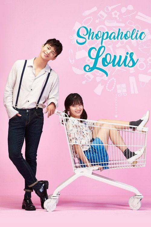 쇼핑왕 루이 (Shopaholic Louis)