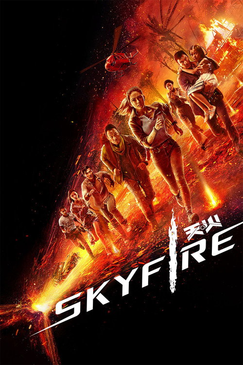 天·火 (Skyfire)