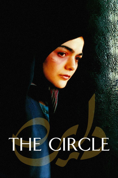 دایره (The Circle)